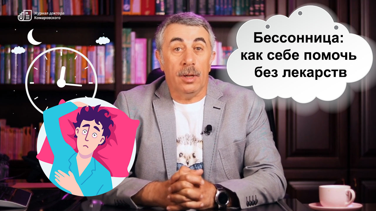 Бессонница: как себе помочь без лекарств | Журнал Доктора Комаровського