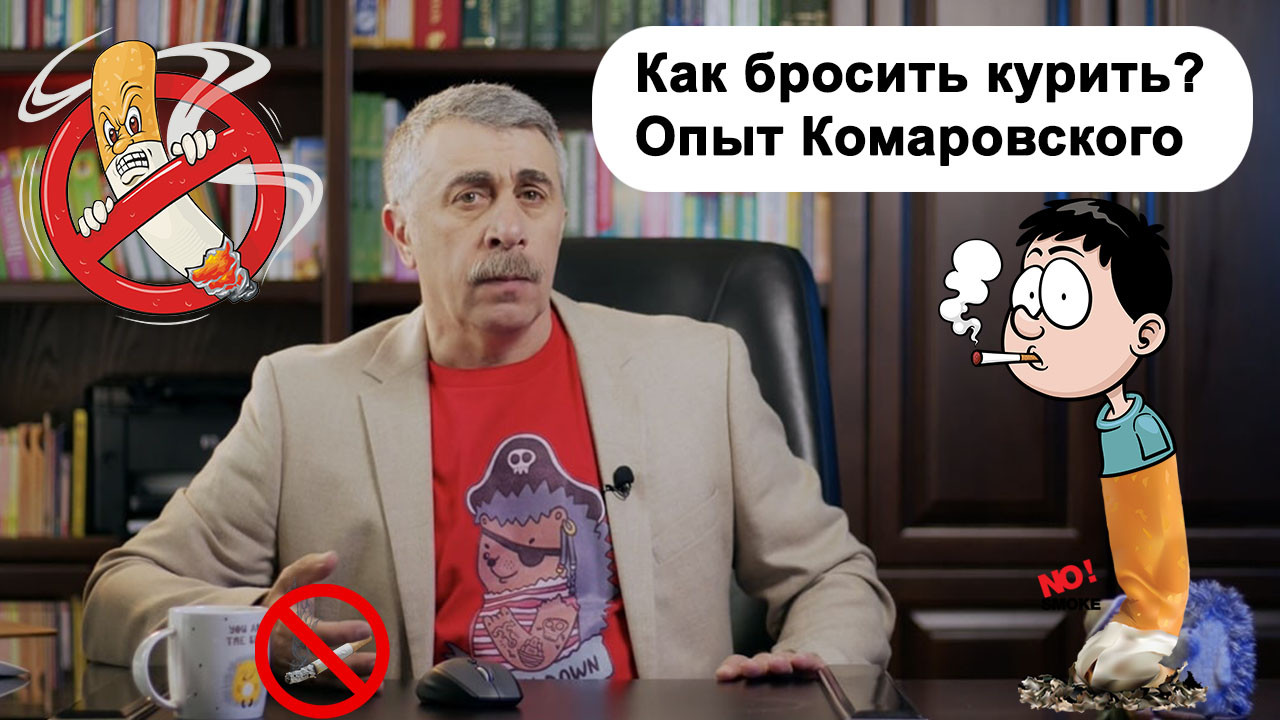 Как бросить курить? Опыт Комаровского | Журнал Доктора Комаровського