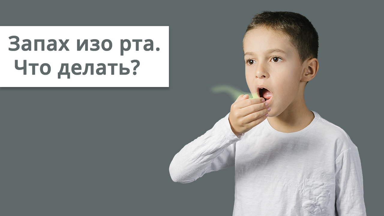 Почему у ребенка пахнет изо рта? — Kids' Med