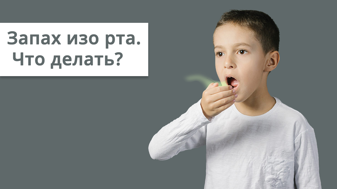 Запах изо рта - как избавиться?