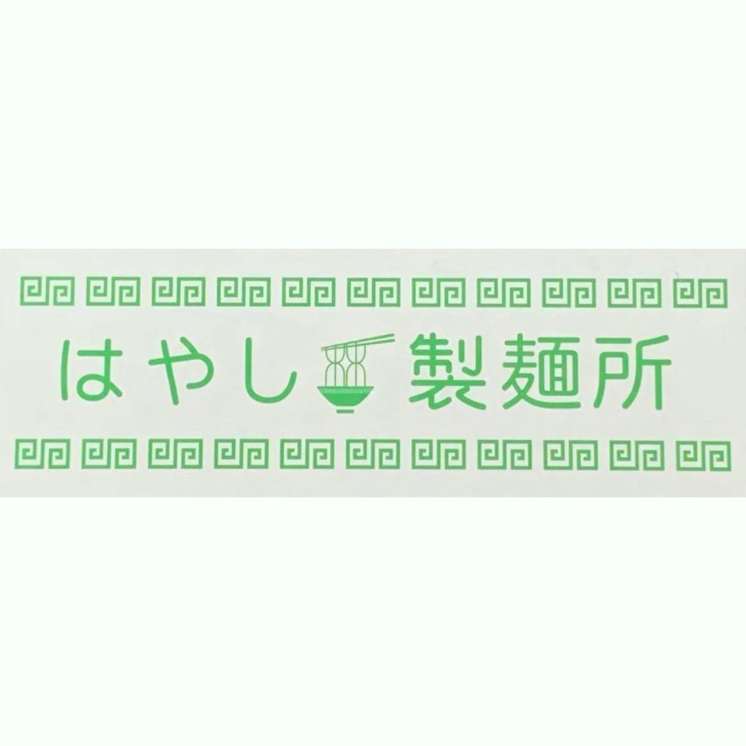 はやし製麺所