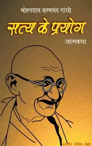 Image of सत्य के प्रयोग