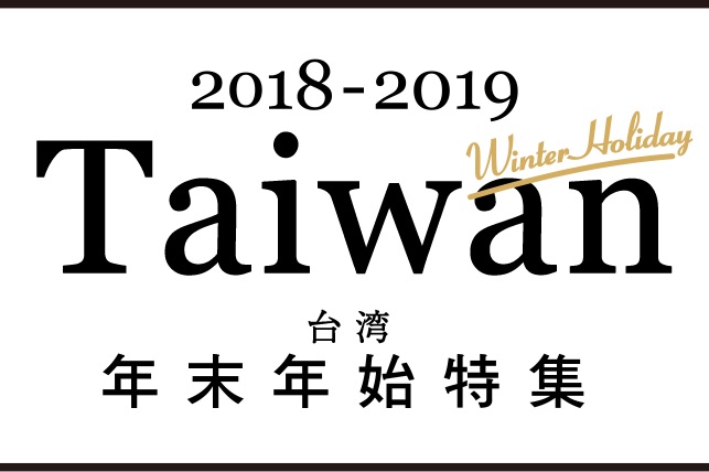 2018-2019 / 台湾年末年始特集 [ VELTRA ]
