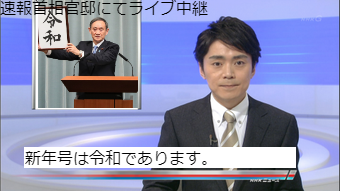 新年号は令和であります 速報首相官邸にてライブ中継 コラ画像 Com