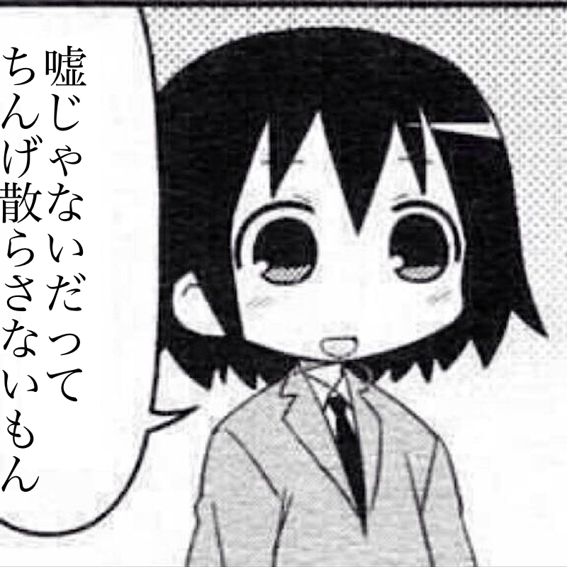 嘘じゃないだって ちんげ散らさないもん コラ画像 Com