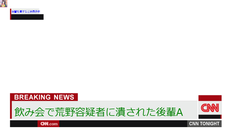 飲み会で荒野容疑者に潰された後輩a 後輩を潰すなど余罪多数 コラ画像 Com