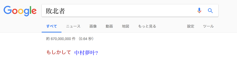 敗北者 中村夢叶 コラ画像 Com