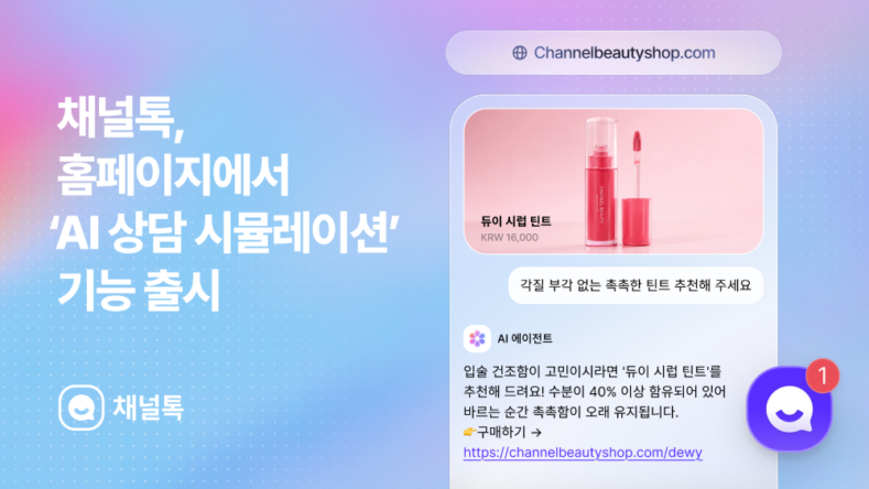 채널톡, URL 한 줄로 AI 상담 환경 구축…'AI 상담 시뮬레이션' 정식 출시