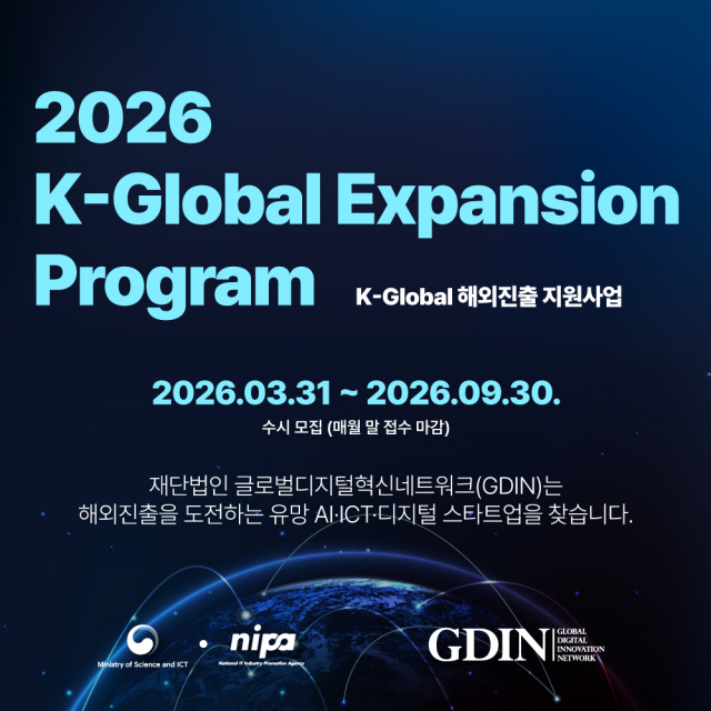 GDIN K-Global 해외진출 지원사업 참여 기업 모집