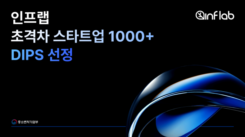 인프랩 초격차 스타트업 선정