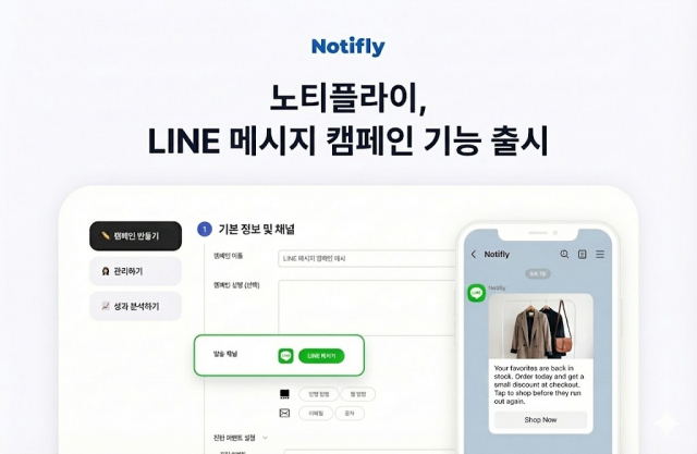 노티플라이 LINE 메시지 캠페인 기능