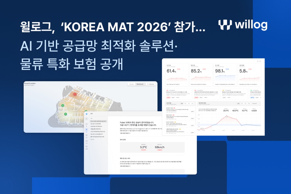 윌로그가 KOREA MAT 2026에서 AIoT 기반 물류 솔루션을 선보인다