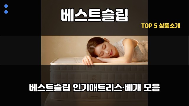 베스트슬립 대표 이미지