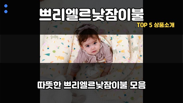 쁘리엘르낮잠이불 대표 이미지