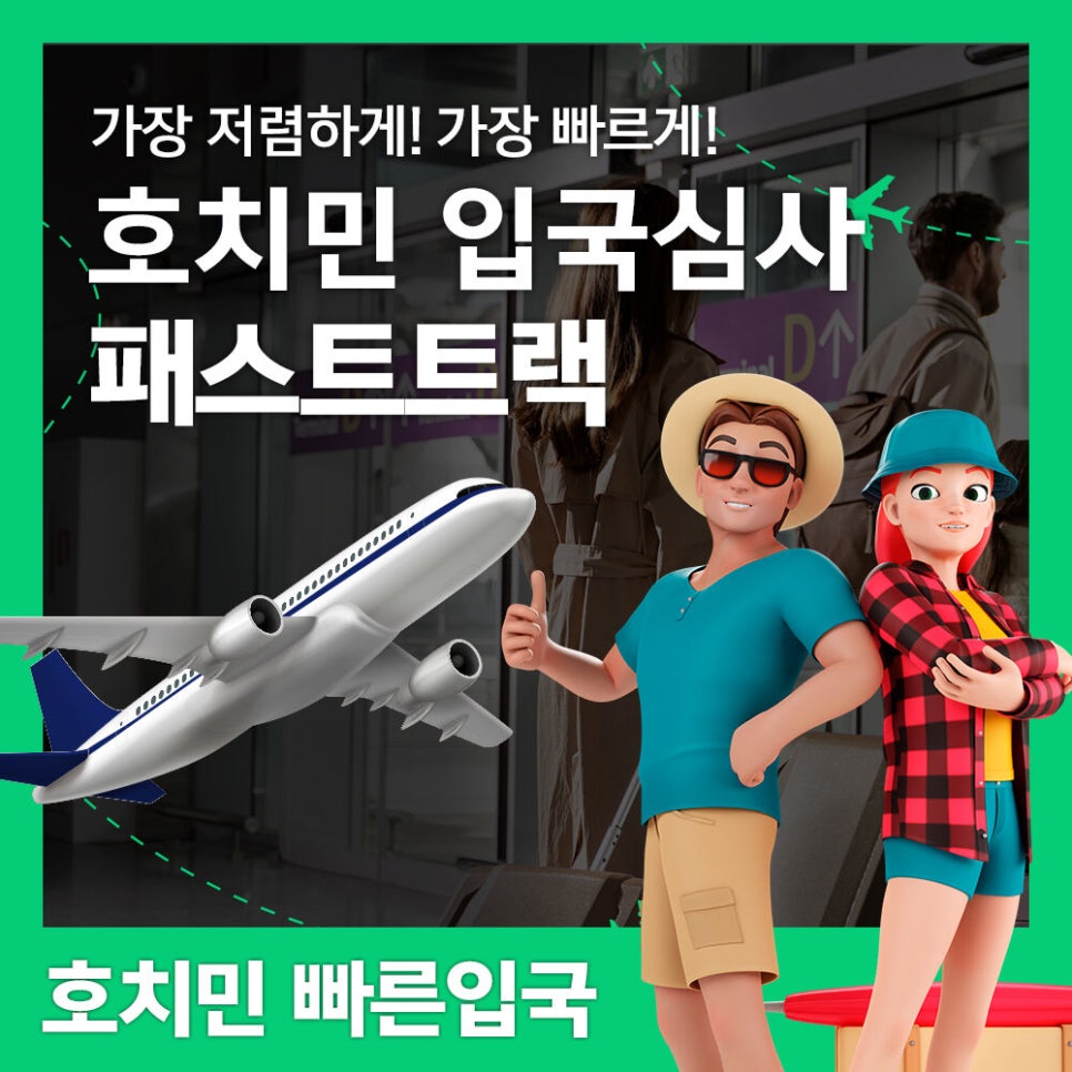 베트남 호치민 입국 패스트트랙