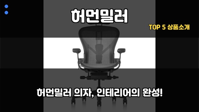 허먼밀러 대표 이미지