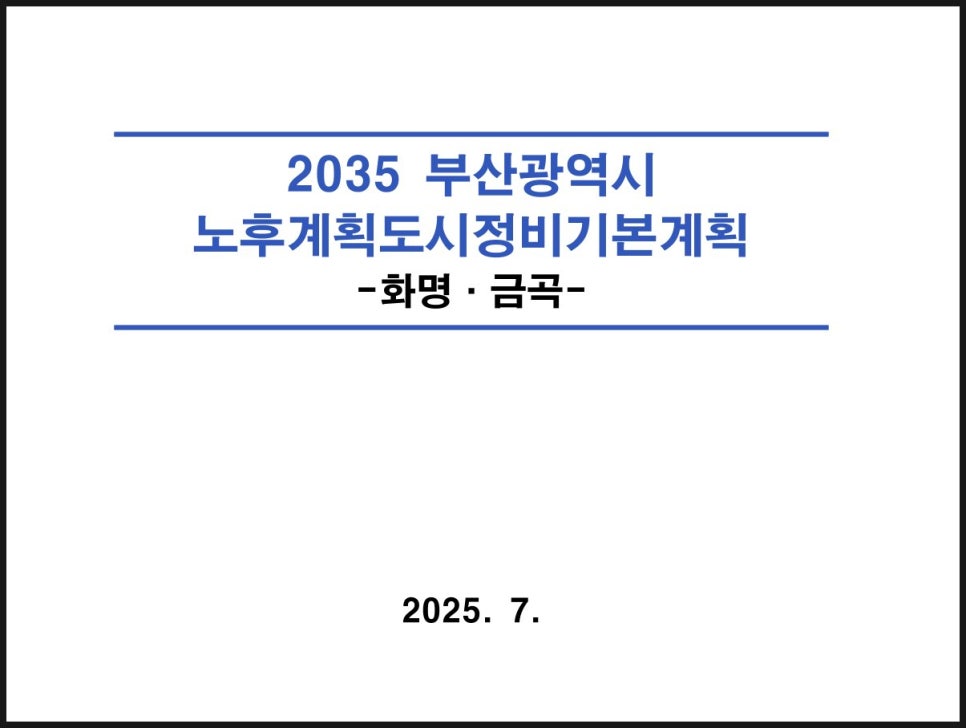 화명신도시 노후계획도시정비기본계획