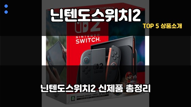 닌텐도스위치2 대표 이미지