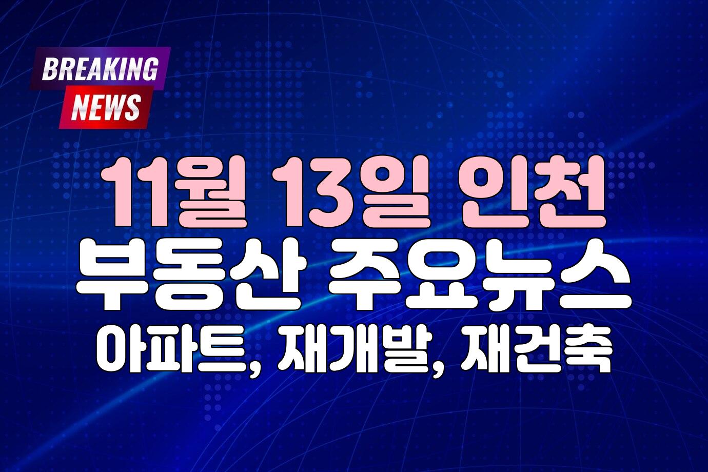 인천 부동산 뉴스