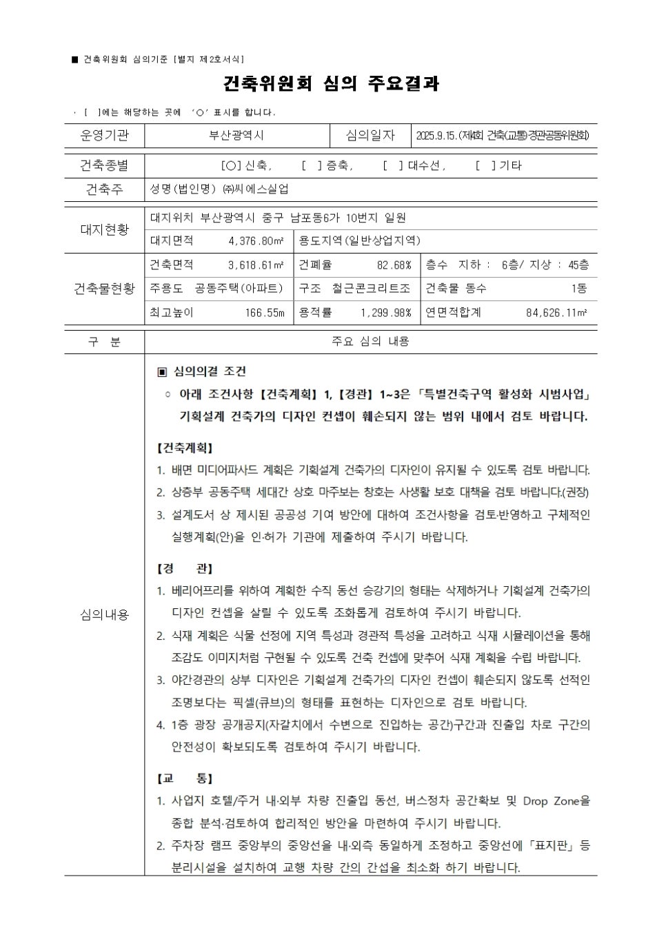 남포동 하버타운 공동주택 신축사업