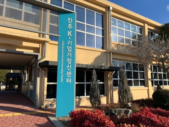 진주 K-기업가정신센터