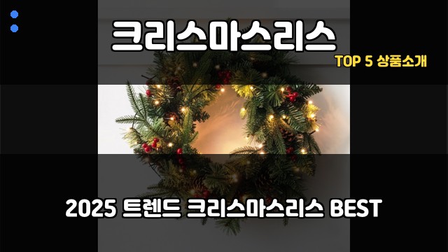 크리스마스리스 대표 이미지