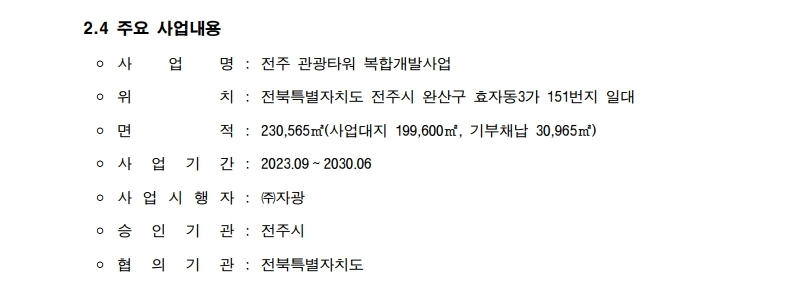전주 익스트림 타워 복합개발 사업 주요내용