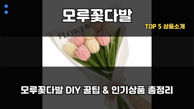 모루꽃다발 대표 이미지