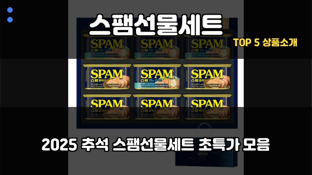 스팸선물세트 대표 이미지