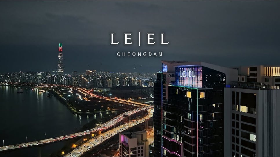 청담 르엘