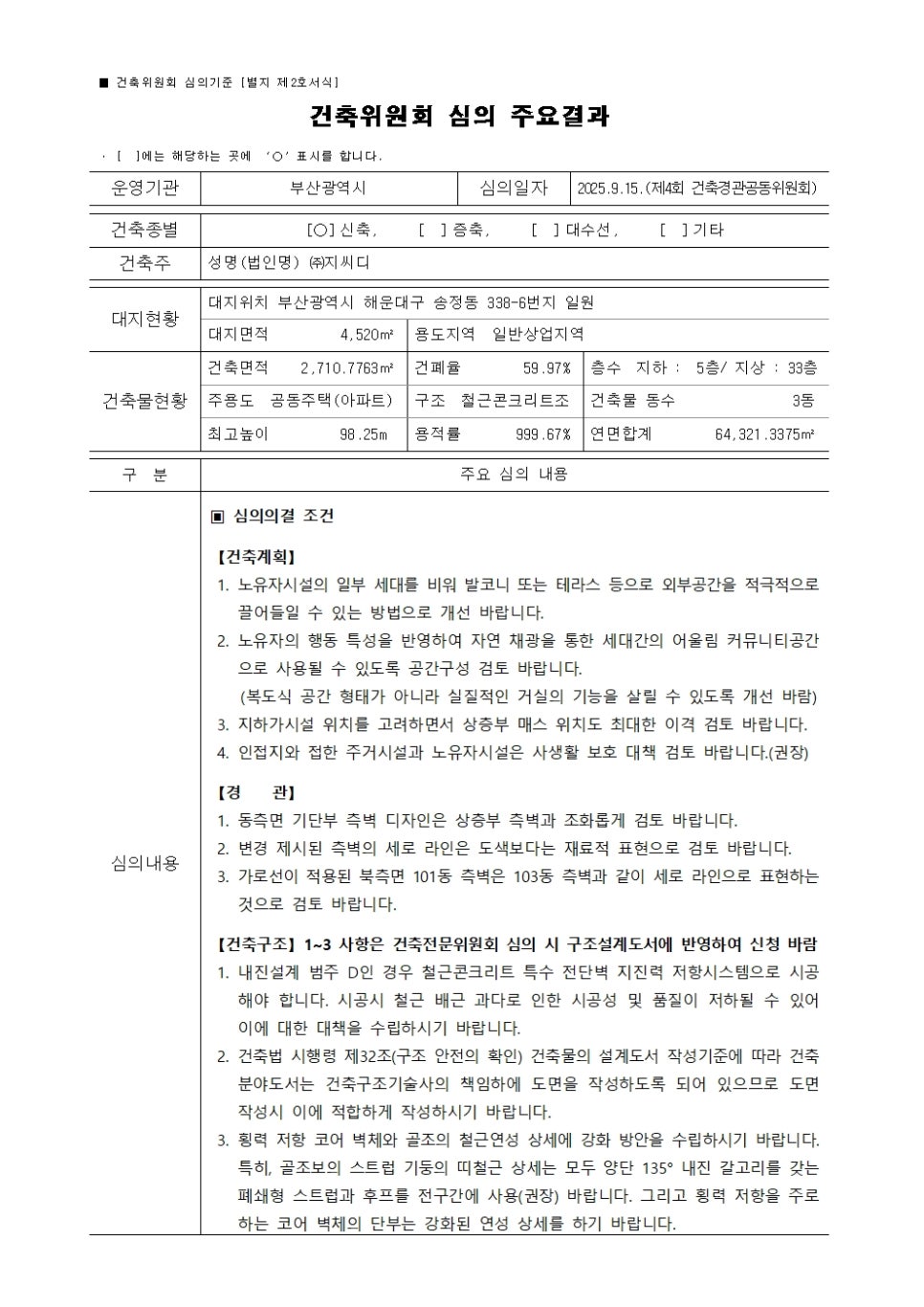 해운대구 송정동 338-6번지 일원 공동주택 신축사업