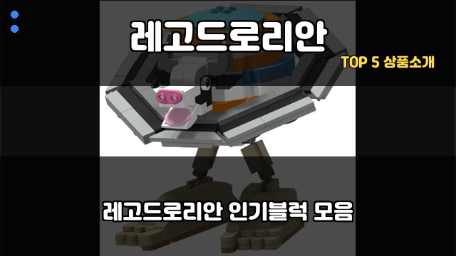 레고드로리안 대표 이미지