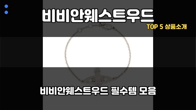 비비안웨스트우드 대표 이미지