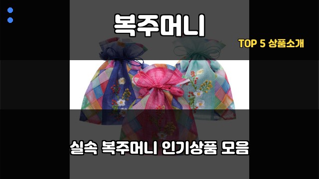 복주머니 대표 이미지