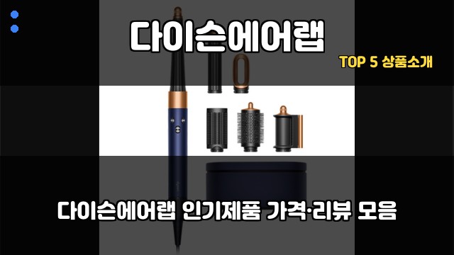 다이슨에어랩 대표 이미지