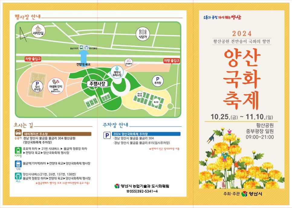 2024 양산국화축제