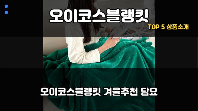 오이코스블랭킷 대표 이미지