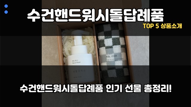 수건핸드워시돌답례품 대표 이미지
