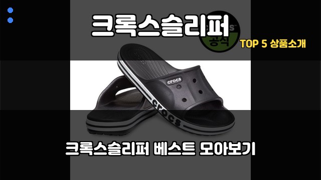 크록스슬리퍼 대표 이미지