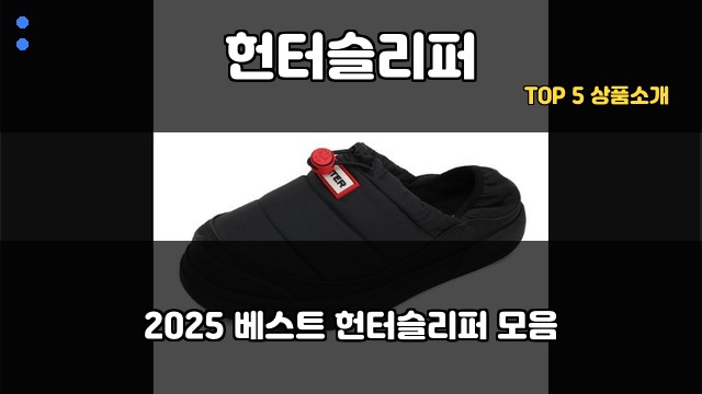 헌터슬리퍼 대표 이미지
