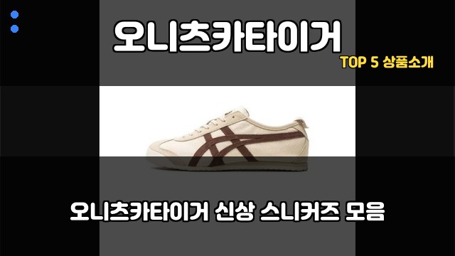 오니츠카타이거 대표 이미지