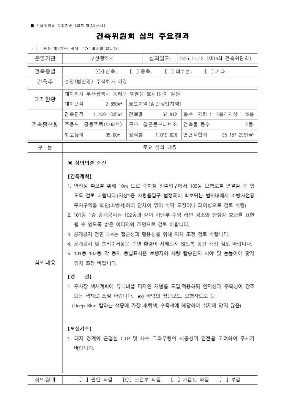 동래구 명륜동 공동주택 신축사업 - 명륜동 564-1번지 일원