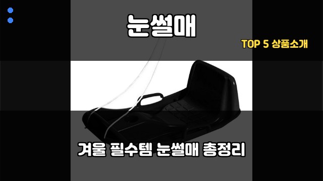 눈썰매 대표 이미지