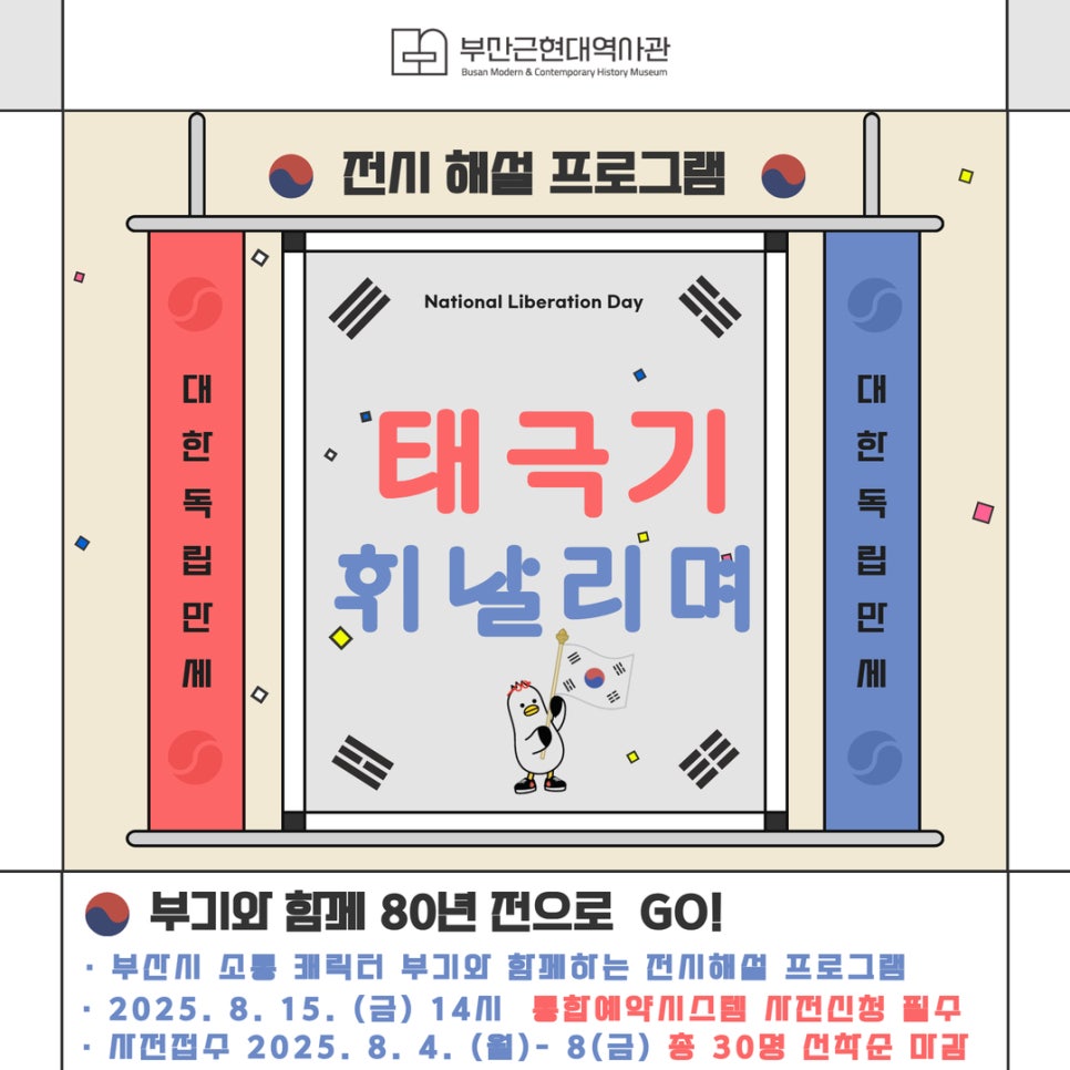 부산근현대역사관 광복절 시민 참여프로그램 운영