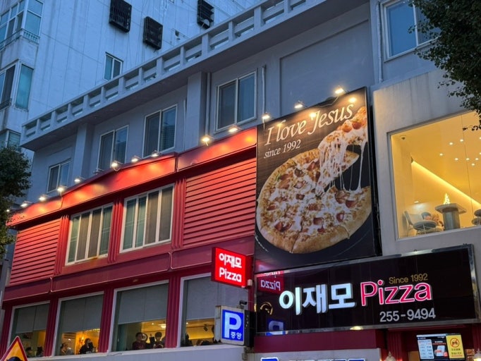 李载模比萨总店