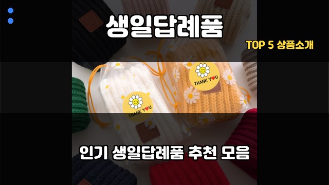 생일답례품 대표 이미지