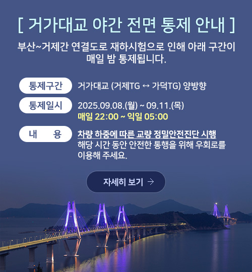거가대교 통제 안내