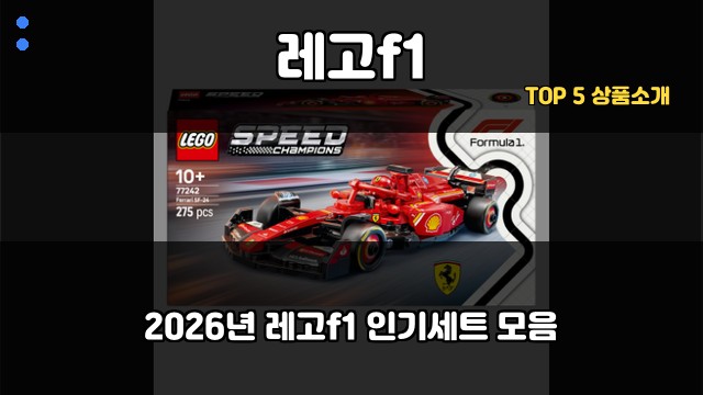 레고f1 대표 이미지