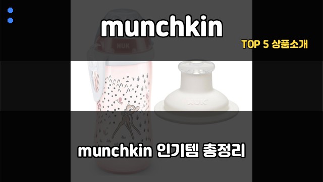 munchkin 대표 이미지