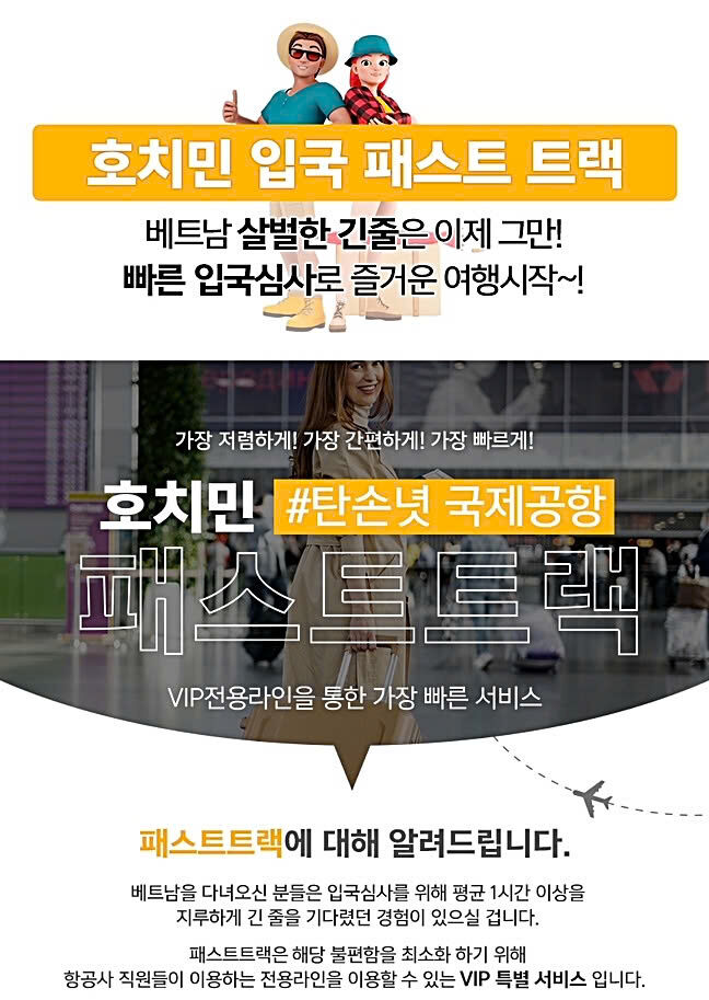 베트남 호치민 입국 패스트트랙